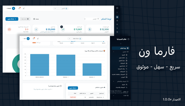 فارما ون - نظام إدارة الصيدلية المتكامل