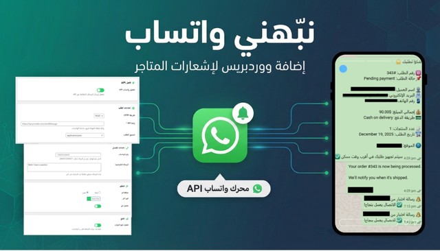 نبهني واتساب - إضافة ووردبريس لإشعارات المتاجر