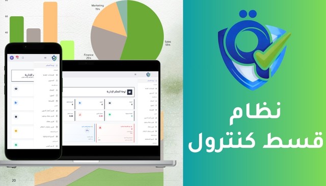 قسط كنترول - النظام المتكامل لإدارة العقود والأقساط