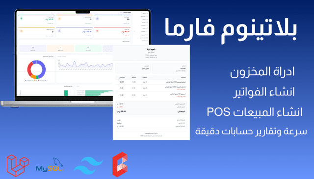 بلاتينيوم فارما - نظام إدارة صيدلية متكامل