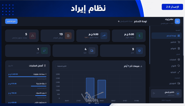 إيراد - نظام متكامل لإدارة المبيعات والمخزون والفواتير